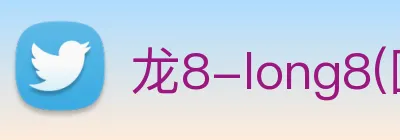 龙8-long8(国际)官方网站 Logo